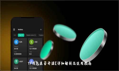 TP钱包是否开源？详细解析及使用指南
