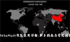 MetaMask钱包使用详解：新手