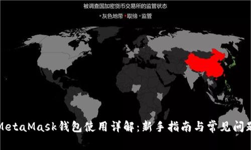 MetaMask钱包使用详解：新手指南与常见问题