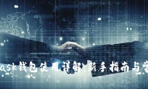 MetaMask钱包使用详解：新手指南与常见问题