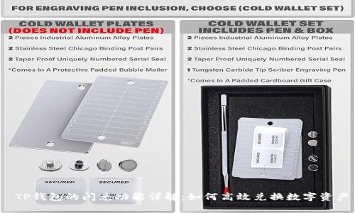  TP钱包的闪兑功能详解：如何高效兑换数字资产