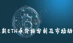 最新ETH币价格分析及市场