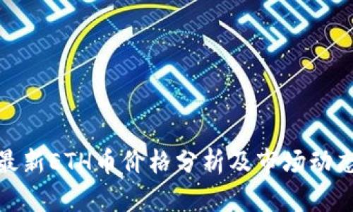 最新ETH币价格分析及市场动态