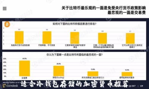 
适合冷钱包存储的加密货币推荐