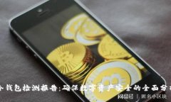 冷钱包检测报告：确保数