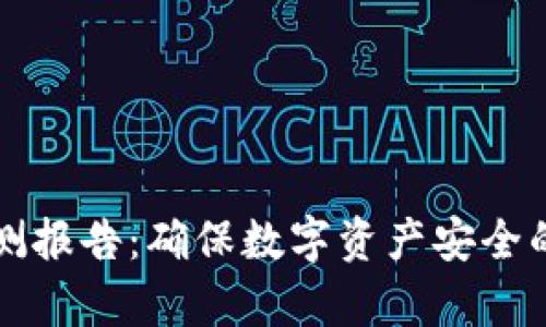冷钱包检测报告：确保数字资产安全的全面分析