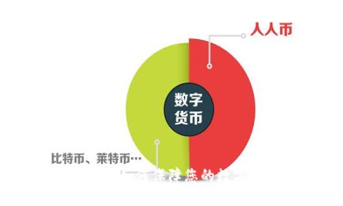 冷钱包客服：如何保障您的数字资产安全