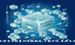 : 加密货币投资的全面指南