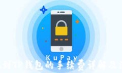 TRX提现到TP钱包的手续费详