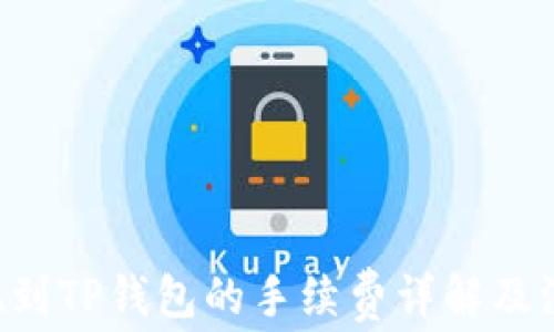 
TRX提现到TP钱包的手续费详解及注意事项