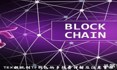 
TRX提现到TP钱包的手续费详解及注意事项