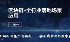 以太坊冷钱包下载指南—