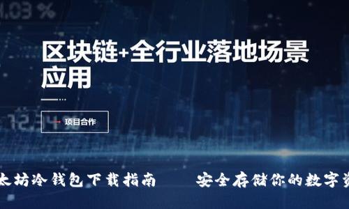 以太坊冷钱包下载指南——安全存储你的数字资产