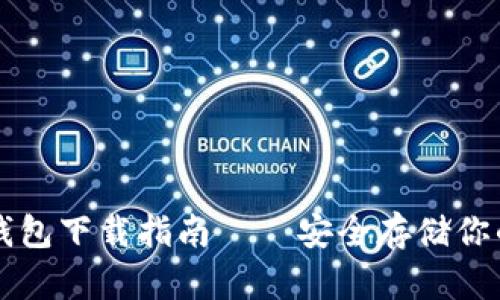 以太坊冷钱包下载指南——安全存储你的数字资产