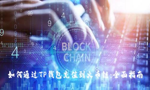 如何通过TP钱包充值到火币链：全面指南