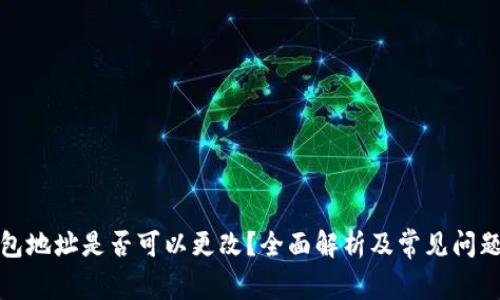 冷钱包地址是否可以更改？全面解析及常见问题解答