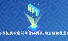 : tp钱包找回密码的详细指