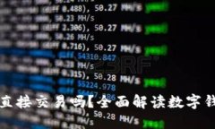 : 数字钱包可以直接交易吗