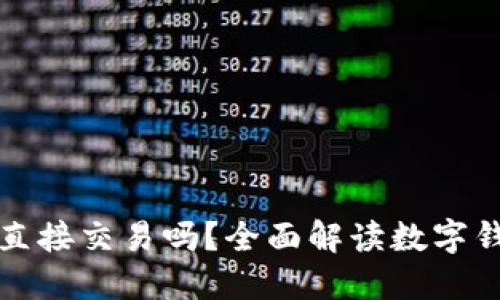 : 数字钱包可以直接交易吗？全面解读数字钱包的功能与潜力