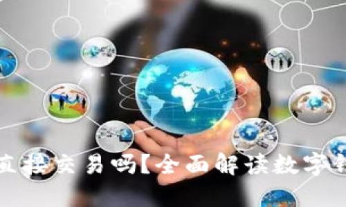 : 数字钱包可以直接交易吗？全面解读数字钱包的功能与潜力