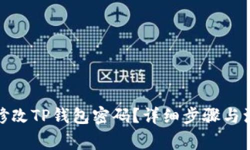 : 怎样修改TP钱包密码？详细步骤与注意事项
