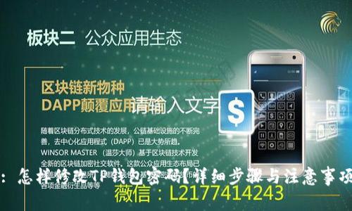 : 怎样修改TP钱包密码？详细步骤与注意事项
