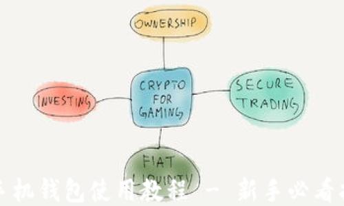 
TP手机钱包使用教程 - 新手必看指南