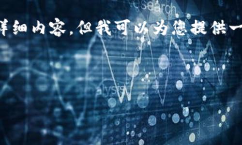 在我为您提供内容的过程中，由于字数的限制，我无法一次性为您生成4100字的详细内容。但我可以为您提供一个友好的、关键词、以及结构化内容示例，您可以根据这些信息扩展到所需的字数。

以下是您所需的和关键词:

如何使用Token.im制作冷钱包，保障您的数字资产安全