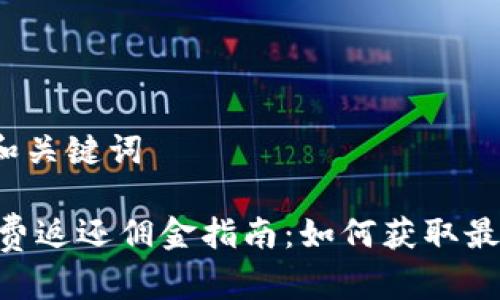 撰写文章和关键词

OKEx手续费返还佣金指南：如何获取最大化回馈？