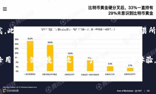 从TP钱包如何进入MDEX平台：详细指南与操作步骤

TP钱包,MDEX,去中心化交易所,DApp/guanjianci

一、什么是TP钱包？
TP钱包是一款面向区块链用户的多链钱包，旨在为用户提供安全、便捷的数字资产管理功能。用户可以使用TP钱包存储和管理不同区块链上的数字货币，如以太坊、币安智能链等。钱包内置去中心化交易所（DEX）的支持，使用户可以轻松地进行资产交换、交易和其他去中心化金融活动。此外，TP钱包还提供了DApp浏览器，方便用户访问各类去中心化应用程序。

二、什么是MDEX？
MDEX是一个去中心化交易所，提供流动性挖矿、交易、奖励等服务。它是基于多个链（如以太坊和币安智能链）构建的，旨在为用户提供高效、低成本的交易体验。MDEX的核心优势在于其流动性挖矿机制，用户可以通过提供流动性获得奖励。同时，MDEX还创新性地结合了DEX和CEX（中心化交易所）的优势，提供了更为丰富的交易功能和良好的用户体验。

三、TP钱包如何进入MDEX平台？
现在，我们将详细介绍如何通过TP钱包进入MDEX平台，进行交易和使用其功能。

h4步骤一：下载与安装TP钱包/h4
首先，您需要在您的设备上下载并安装TP钱包。可以通过各大应用商店搜索“TP钱包”或者在官方网站下载。

h4步骤二：创建钱包或导入现有钱包/h4
安装完成后，打开TP钱包，您可以选择创建一个新钱包或导入已存在的钱包。如果您是新用户，需要按照提示设置密码、备份助记词等，确保安全性。

h4步骤三：访问DApp浏览器/h4
在TP钱包主界面，您可以找到“DApp”选项，点击进入DApp浏览器。在这里，您可以访问多个去中心化应用，包括MDEX。

h4步骤四：找到MDEX/h4
在DApp浏览器中，您可以通过搜索功能查找“MDEX”，或者在推荐的DApp列表中找到它。点击进入MDEX网站。

h4步骤五：连接钱包/h4
进入MDEX后，您需要连接您的TP钱包。在页面右上角通常会有“连接钱包”的按钮，点击后选择TP钱包，并授权连接。

h4步骤六：开始交易/h4
完成钱包连接后，您就可以开始在MDEX平台上进行数字资产交易了。您可以选择要交易的交易对，输入数量，确认交易并提交。

四、TP钱包进入MDEX常见问题解答

问题一：使用TP钱包连接MDEX时出现错误提示该如何解决？
在使用TP钱包连接MDEX时，可能会遇到各种错误提示，常见问题包括网络连接问题和钱包权限设置等。首先，您需要检查网络连接，确保设备连接到互联网。其次，确认TP钱包已更新到最新版本，任何旧版本可能会导致兼容性问题。如果仍然无法连接，请检查钱包的权限设置，确保允许MDEX访问您的钱包信息。

问题二：如何确保在MDEX交易时的安全性？
交易时安全性至关重要，用户需要采取一些预防措施以确保资产安全。首先，确保TP钱包的私钥和助记词安全无泄露。其次，使用两步验证或其他安全功能来增加安全性。此外，建议在非高峰时期进行交易，避免网络拥堵带来的风险。同时，要确保访问MDEX的网站链接是官方的，以防被骗。

问题三：如何理解MDEX的流动性挖矿机制？
MDEX的流动性挖矿机制鼓励用户提供流动性，使平台运行更加高效。用户通过向MDEX提供资产流动性，可以获得交易手续费的一部分作为奖励。理解机制的关键在于，提供的流动性越多，获得的奖励也可能越高，但风险也相应增加。用户需要根据自身风险承受能力和市场行情理性决策。

问题四：MDEX与其他去中心化交易所的区别是什么？
MDEX与其他去中心化交易所的最大区别在于其双链架构，同时支持以太坊和币安智能链。这种设计使得用户能够在两个不同的网络上执行交易，灵活度较高。此外，流动性挖矿的机制和与中心化交易所（CEX）结合的特点，也使得MDEX提供了更丰富的交易体验。其他DEX往往只有单一链支持，且功能较为单一。

五、总结
通过以上步骤和解答，您应该对如何从TP钱包进入MDEX有了全面的了解。MDEX作为一款优秀的去中心化交易所，结合TP钱包这种安全性高的多链钱包，能给用户提供便捷、高效的资产管理和交易体验。无论您是去中心化金融的初学者还是有经验的用户，都可以通过TP钱包和MDEX享受到区块链技术带来的便利和机遇。 

在实际操作过程中，如果您遇到任何问题，建议查阅相关文档或直接联系平台客服，确保能顺利进行交易和资产管理。