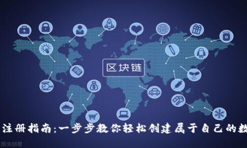 BK钱包注册指南：一步步教你轻松创建属于自己的数字钱包
