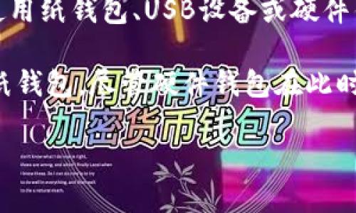 冷钱包是一种用于存储加密货币的安全方法，与热钱包（在线钱包）相对。冷钱包的特点在于，它不连接互联网，从而减少了黑客攻击的风险。

2011年，冷钱包的概念已经存在，但它还没有像今天这样普及。在早期的加密货币社区中，用户会使用纸钱包、USB设备或硬件钱包来进行离线存储。这些方法都可以视为冷钱包的早期形态。

在2011年，推出了多款让用户能够安全存储比特币和其他加密资产的工具，包括使用私钥生成的纸钱包。尽管硬件钱包在此时尚未流行起来，但那些使用冷存储的人，通常借助当时流行的生成工具，来生成和管理他们的私钥。

如果你对冷钱包的演变、类型及其安全性等方面课程感兴趣，可以提供更详细的信息。
