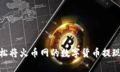 : 如何轻松将火币网的数字