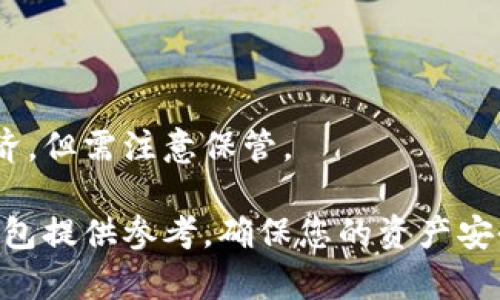   冷钱包公司：安全保障数字资产的最佳选择 / 

 guanjianci 冷钱包, 数字资产, 区块链安全, 加密货币 /guanjianci 

什么是冷钱包？

冷钱包，顾名思义，是一种用于存储数字资产的离线钱包。与热钱包（在线钱包）相比，冷钱包将用户的加密货币安全地储存于不与互联网连接的设备上，大幅降低了受到网络攻击和黑客入侵的风险。因此，冷钱包被认为在保护用户的数字资产方面具有更高的安全性。

冷钱包主要有几种类型，包括硬件钱包（如 Ledger 和 Trezor）、纸钱包（通过打印私钥的方式进行保存）以及其他离线存储解决方案。选择合适的冷钱包公司可以帮助用户有效的管理和保护他们的加密资产。

为什么选择冷钱包公司？

选择一家优秀的冷钱包公司至关重要。原因如下：

1. **安全性**：冷钱包公司通常会采用高标准的安全措施，例如加密技术、双重认证和安全芯片，来确保用户数字资产的安全。

2. **用户体验**：一流的冷钱包公司将致力于提供简单、直观的用户界面，让用户在存储和管理数字资产时，能够无障碍地进行操作。

3. **专业支持**：优秀的冷钱包公司通常会为用户提供专业的客户支持，在用户遇到问题或疑问时，能够及时得到帮助。

4. **信息更新与教育**：许多冷钱包公司会定期提供行业动态、市场趋势以及安全防护知识的更新，使用户能够不断提升对加密资产的认识。

如何选择冷钱包公司？

选择冷钱包公司时，用户需要考虑多个方面：

1. **品牌和声誉**：选择知名度高、评价良好的冷钱包品牌。这些品牌通常具有较好的安全记录和用户口碑。

2. **功能和特性**：不同冷钱包提供的功能和特性各有不同。用户应该根据自己的需求，比如支持的货币种类、备份和恢复选项、与其它钱包和交易所的兼容性等，来选择合适的冷钱包。

3. **安全措施**：评估冷钱包公司所采用的各项安全功能，是否能够满足自己的安全需求。例如，是否支持多重签名、私钥存储方式、是否有安全保险等。

4. **价格与性价比**：对比不同冷钱包的价格，确保在保障安全和功能的前提下，选择性价比最高的产品。

冷钱包使用中的注意事项

冷钱包使用时，用户应特别注意以下几个方面：

1. **私钥管理**：冷钱包的安全性在于其私钥的管理。用户必须妥善保管自己的私钥并保持其私密性，切勿与他人分享或存储在可能被访问的地方。

2. **定期备份**：无论是硬件钱包还是纸钱包，用户都应定期进行备份，以避免丢失或损坏导致的资产丢失。

3. **保持更新**：不少冷钱包公司会推出软件更新，增强安全性或增加新功能。用户应该定期检查并更新自己的冷钱包，确保其安全性和有效性。

4. **注意社会工程学攻击**：用户应保持警觉，避免在任何不安全的场合分享自己的钱包信息，时刻保持警惕，防范钓鱼网站和诈骗行为。

冷钱包的未来发展趋势

随着区块链技术的不断发展，冷钱包的未来也将呈现出多种趋势：

1. **更加用户友好**：未来的冷钱包将更注重用户体验，界面更简洁，操作更直观，以满足新手用户的需求。

2. **安全技术的创新**：随着网络攻击手段的升级，冷钱包公司也将不断更新安全防护技术，并推出更多先进的安全解决方案，以进一步保护用户资产的安全。

3. **多币种支持**：未来的冷钱包将支持更多种类的加密货币，满足用户日益增长的需求。

4. **备份与恢复创新**：新一代冷钱包将引入更智能的备份和恢复机制，使用户在需要时能够更轻松地恢复他们的资产。

常见问题解答

问题1：冷钱包公司如何保证用户资产的安全性？

冷钱包公司在确保用户资产安全方面采取了严格的堡垒措施。

1. **私钥离线存储**：冷钱包的核心在于私钥的存储。大部分冷钱包公司使用物理设备或纸质介质来保存私钥，确保其不与网络连接，从而防止黑客入侵。

2. **硬件加密**：许多冷钱包如 Ledger 和 Trezor 都嵌入了高级的硬件加密模块，使黑客无法简单取出私钥并转移资金。

3. **安全密钥保护**：在进行交易时，用户需要输入密码或使用指纹等生物识别手段，确保只有用户本人才可以进行交易。

4. **不断更新的安全措施**：优秀的冷钱包公司会定期对其安全措施进行评估和更新，以应对新出现的安全挑战。

问题2：冷钱包和热钱包的区别在哪里？

冷钱包与热钱包主要在以下几个方面存在显著的区别：

1. **连接性**：冷钱包是离线的，无法直接连接互联网；而热钱包则是在线的，便于随时查看和操作余额。

2. **安全性**：由于冷钱包不与互联网连接，因此其安全性较高；热钱包则容易受到网络攻击，存在资金被盗风险。

3. **使用目的**：冷钱包适合用于长期存储和保护大额资产，而热钱包更适合作为日常交易工具。

4. **操作简单性**：热钱包操作更为便捷，适合新手；而冷钱包操作则相对复杂，需要用户对数字资产有一定的了解。

问题3：如何使用冷钱包存储加密货币？

使用冷钱包存储加密货币的步骤主要包括：

1. **选择冷钱包**：根据需求选择适合的冷钱包型号，如硬件钱包或纸钱包。

2. **设置钱包**：按照说明书进行设备的安装和初始化设置。确保设置安全密码，并记录好私钥或助记词。

3. **进行存币操作**：在加密货币交易所或热钱包中，将所需转移的加密资产发送至冷钱包的地址。

4. **定期备份**：在冷钱包中存储资产后，务必定期进行备份，以防止丢失或损坏带来的资产损失。

问题4：冷钱包有哪些常见品牌？

目前市场上有多个知名的冷钱包品牌，以下是一些代表性的公司：

1. **Ledger**：Ledger 是最知名的硬件钱包品牌之一，其 Nano S 和 Nano X 受到用户广泛认可，提供多种安全功能。

2. **Trezor**：作为全球首款硬件钱包，Trezor 为用户提供高安全性的私钥保护和多币种支持。

3. **KeepKey**：KeepKey 以其优雅的设计和易于使用的界面而受到用户青睐，支持多种加密货币的存储。

4. **纸钱包生成器**：一些用户选择使用纸钱包，如 Bitaddress.org，生成带有私钥的纸质介质进行存储，简单且经济，但需注意保管。

通过上述分析，可以发现冷钱包公司在保护数字资产方面发挥着至关重要的作用。希望本文可以为您选择合适的冷钱包提供参考，确保您的资产安全无忧。