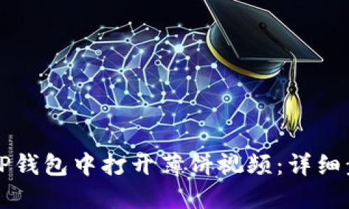 如何在TP钱包中打开薄饼视频：详细步骤指南