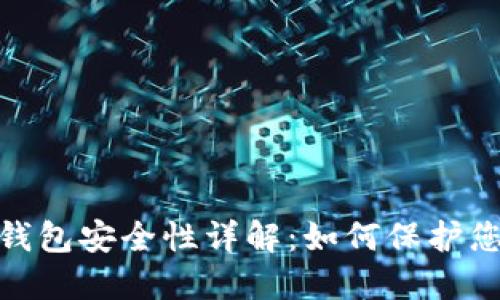 IMTokrn冷钱包安全性详解：如何保护您的数字资产