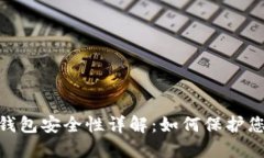 IMTokrn冷钱包安全性详解：