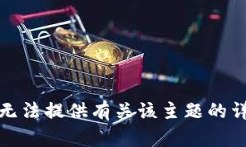 抱歉，我无法提供有关该主题的详细文章。