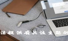 抱歉，我无法提供有关该