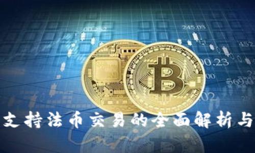 : TP钱包支持法币交易的全面解析与应用指南
