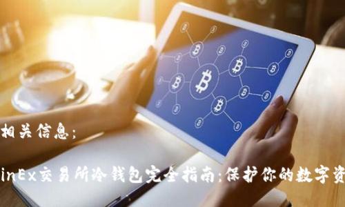 及相关信息：

CoinEx交易所冷钱包完全指南：保护你的数字资产