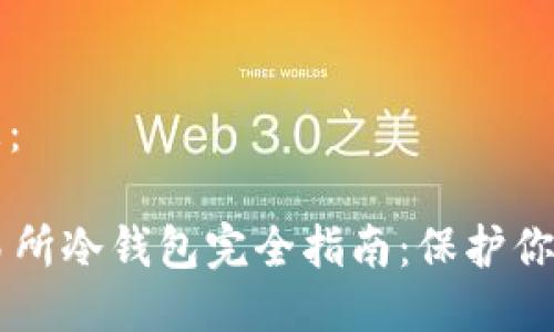 及相关信息：

CoinEx交易所冷钱包完全指南：保护你的数字资产