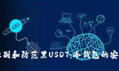如何识别和防范黑USDT：冷