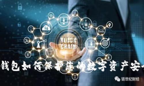 冷钱包如何保护您的数字资产安全？