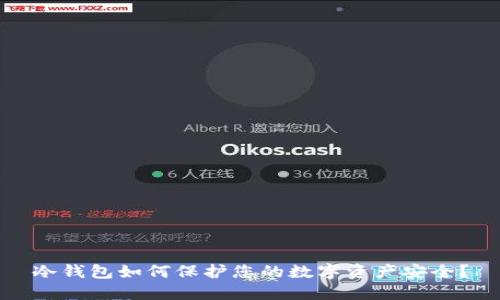 冷钱包如何保护您的数字资产安全？