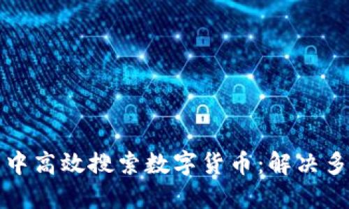 如何在TP钱包中高效搜索数字货币：解决多个结果的问题