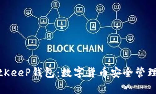 全面解析BitKeeP钱包：数字货币安全管理的最佳选择