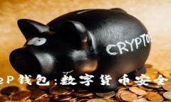 全面解析BitKeeP钱包：数字