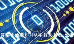: 如何安全地将ETH从冷钱包