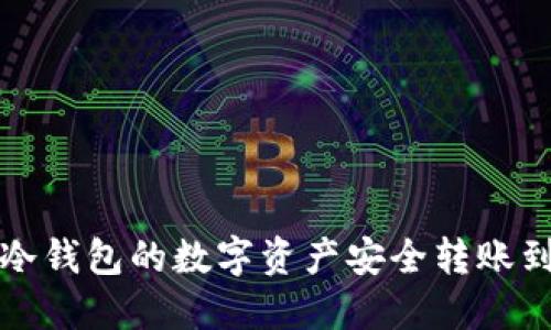  如何将冷钱包的数字资产安全转账到交易所？